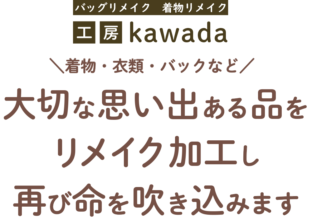 大切な思い出ある品をリメイク加工し再び命を吹き込みます 工房kawada